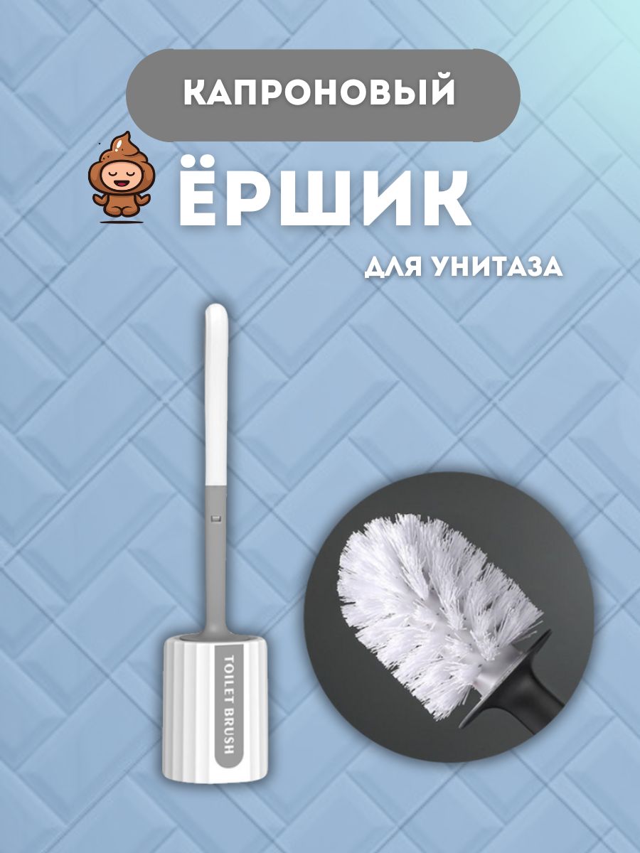 Ершикдляунитаза,1шт