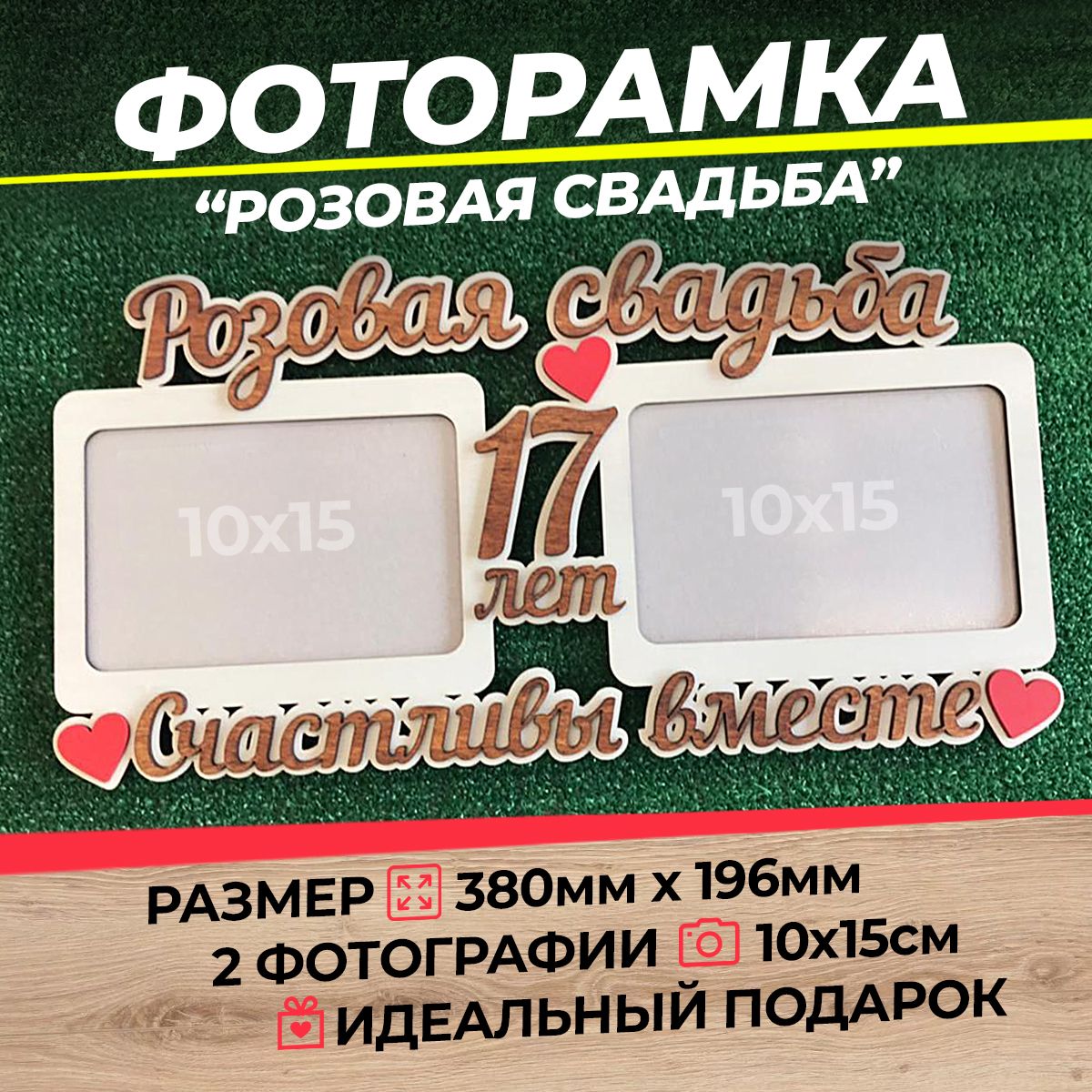 Фоторамка Розовая свадьба 17 лет А6 (ХДФ)