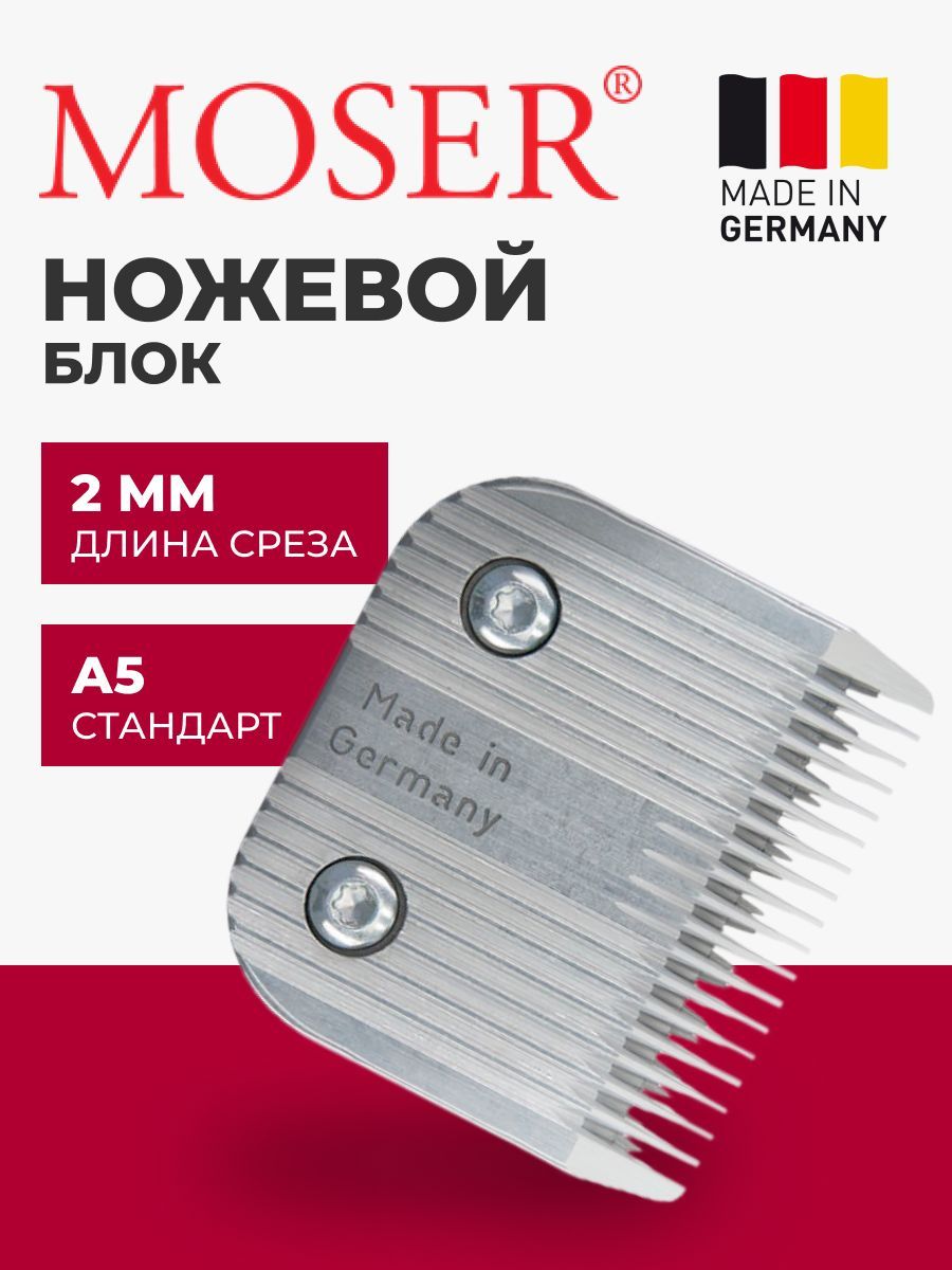 MOSER Ножевой блок 1245-7310 стандарт А5 2 мм