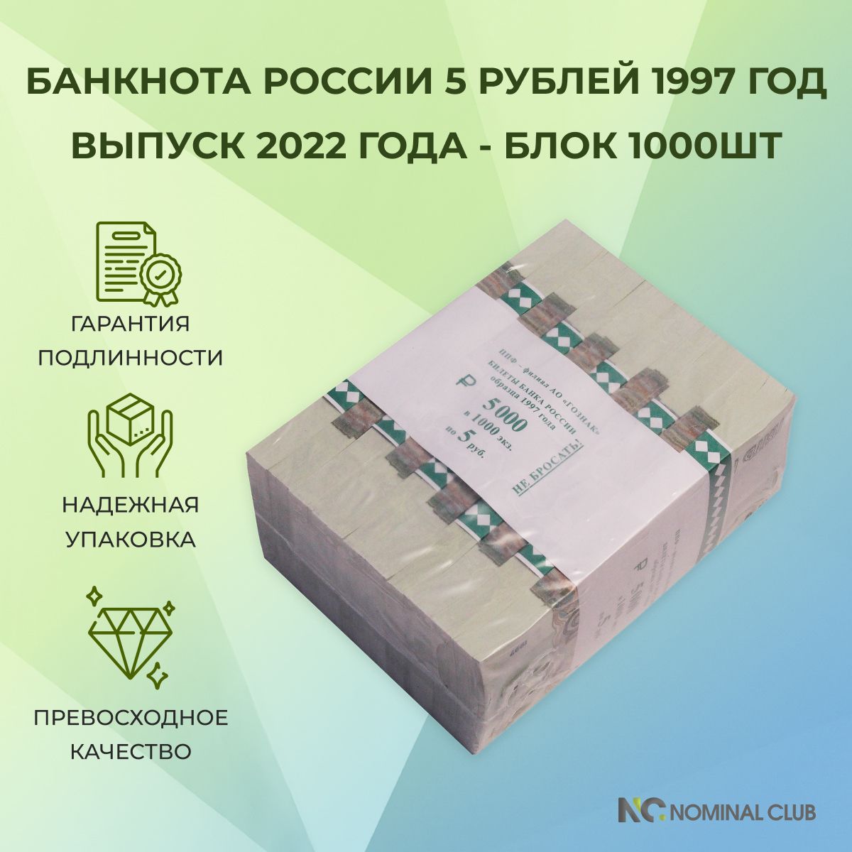 Банкнота России 5 рублей 1997 год - выпуск 2022 года - блок 1000шт (UNC, пресс)