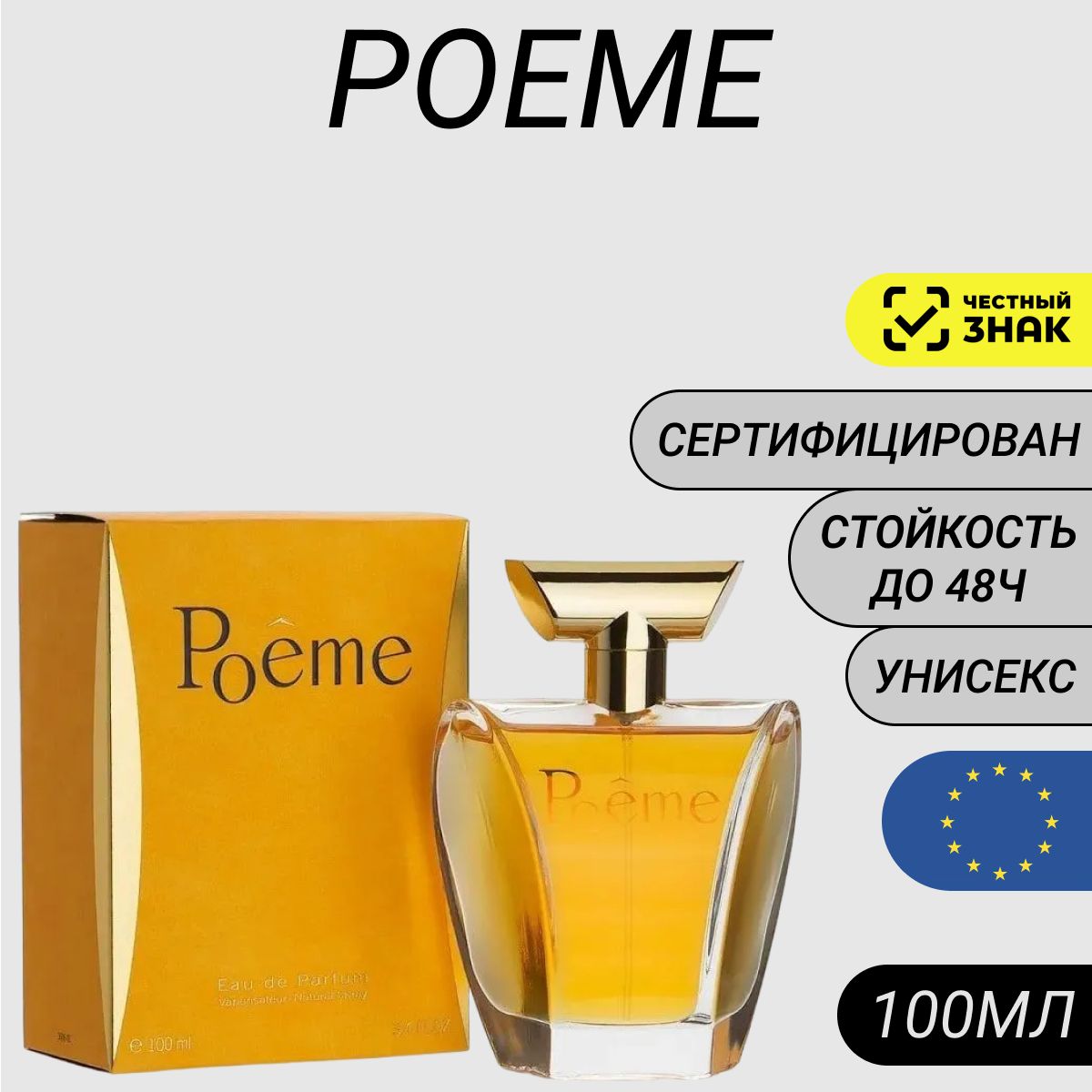 Парфюмерная вода Poeme 100мл/ Духи Поэма