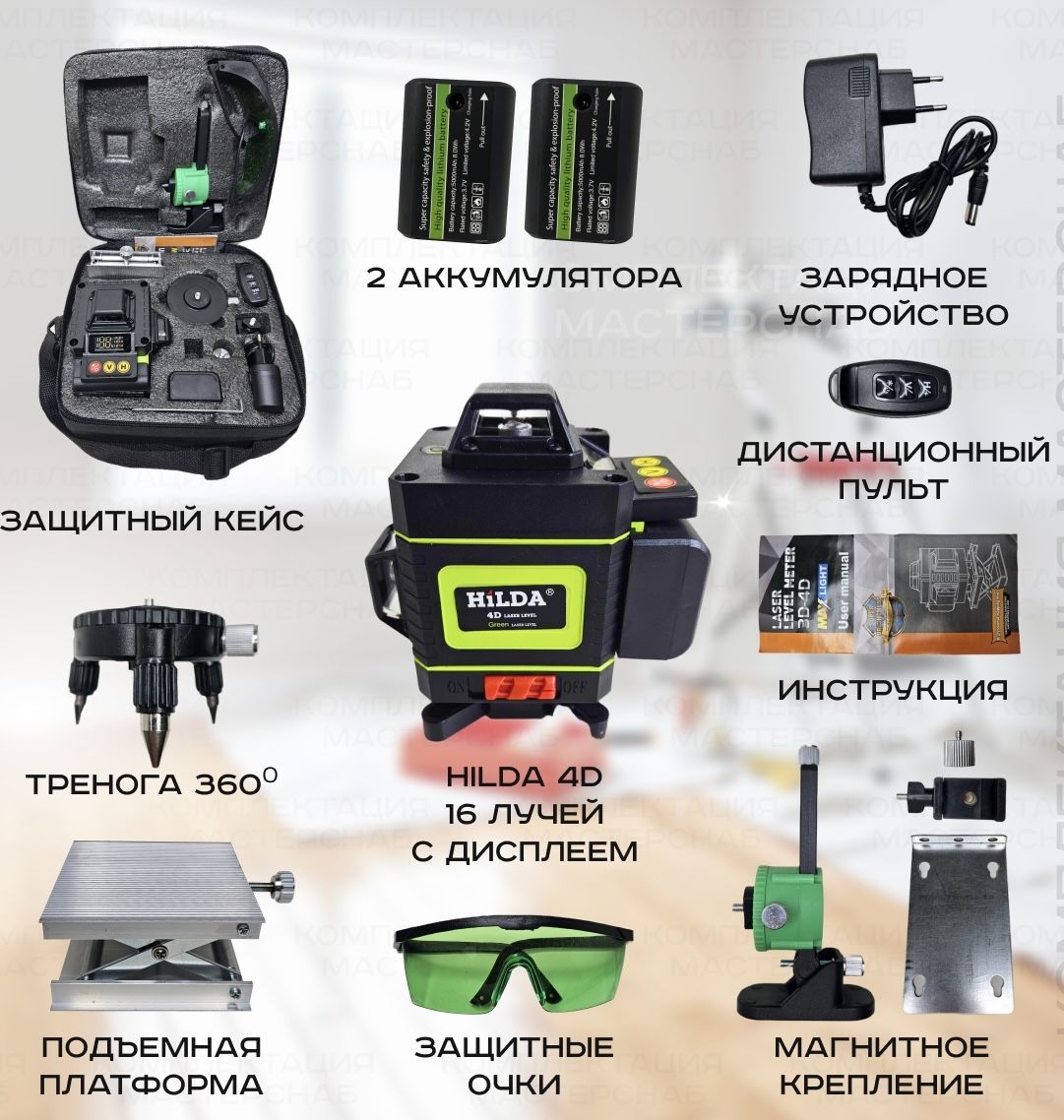 Лазерныйуровень4D,16линий,2АКБ5000mAh,очкиfull