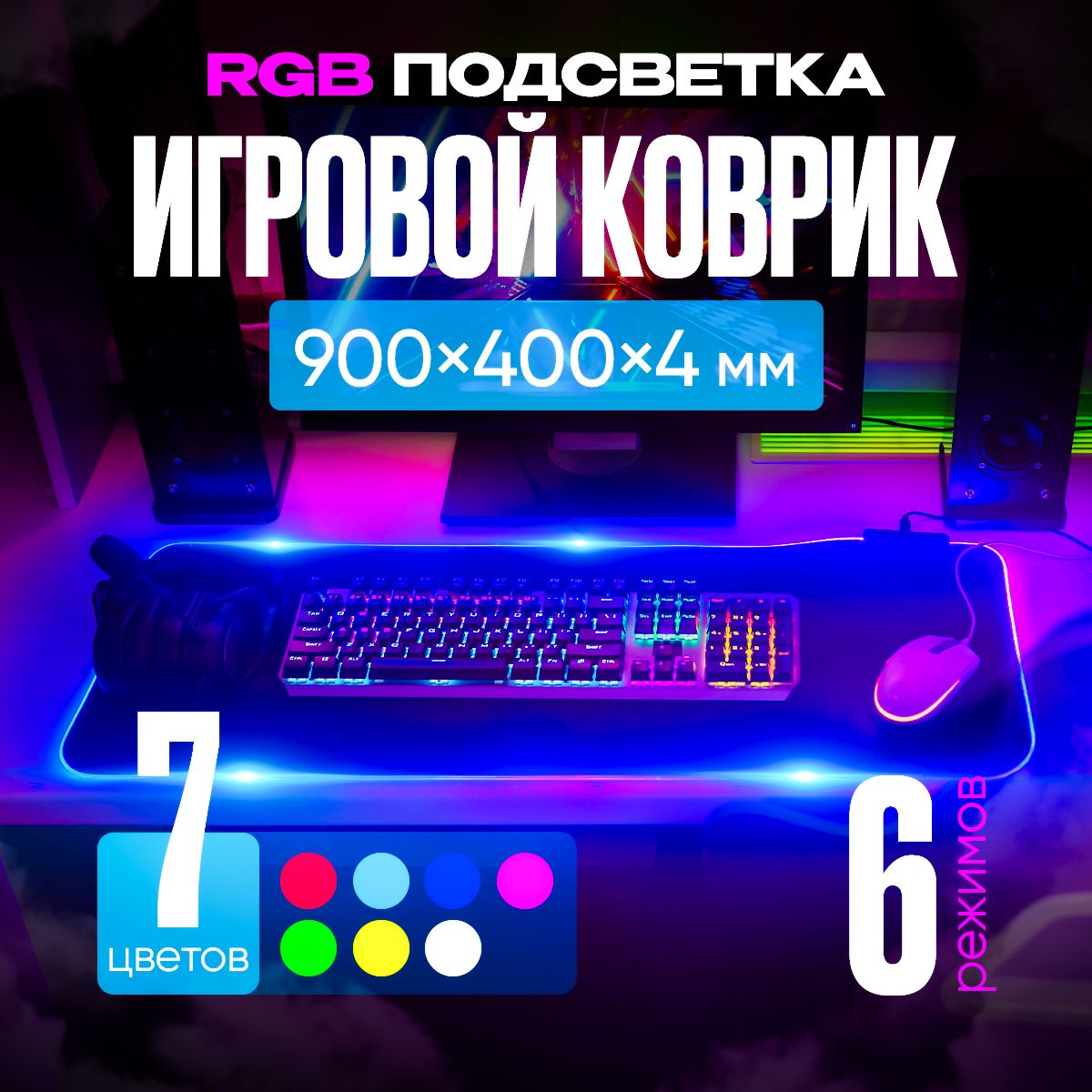 Игровой коврик для мыши Игровой коврик для мышки с подсветкой rgb/ игровой большой коврик  900X400X4, черный матовый