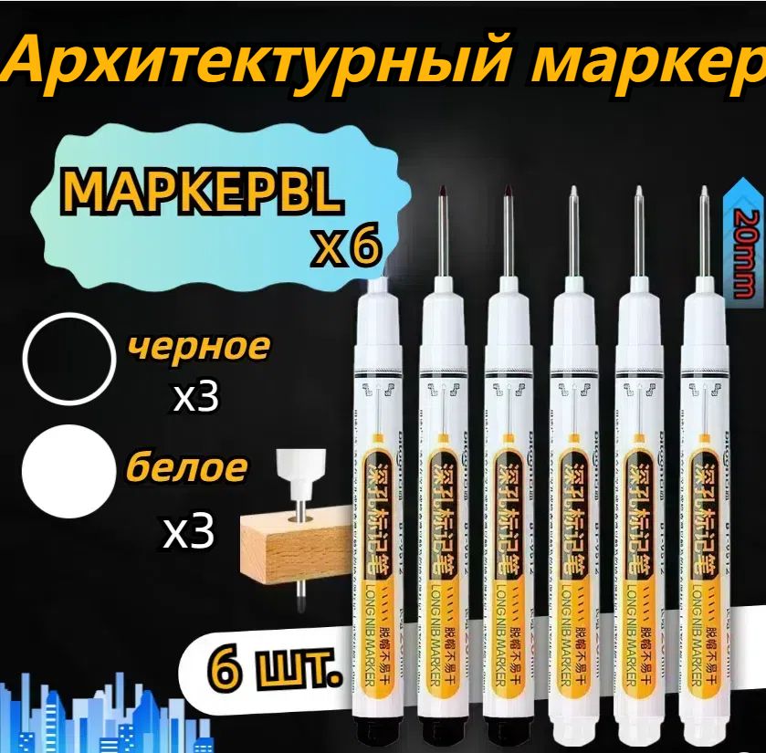 Маркерстроительныйтонкийразметочныйсдлиннымнаконечником/3черных3белых