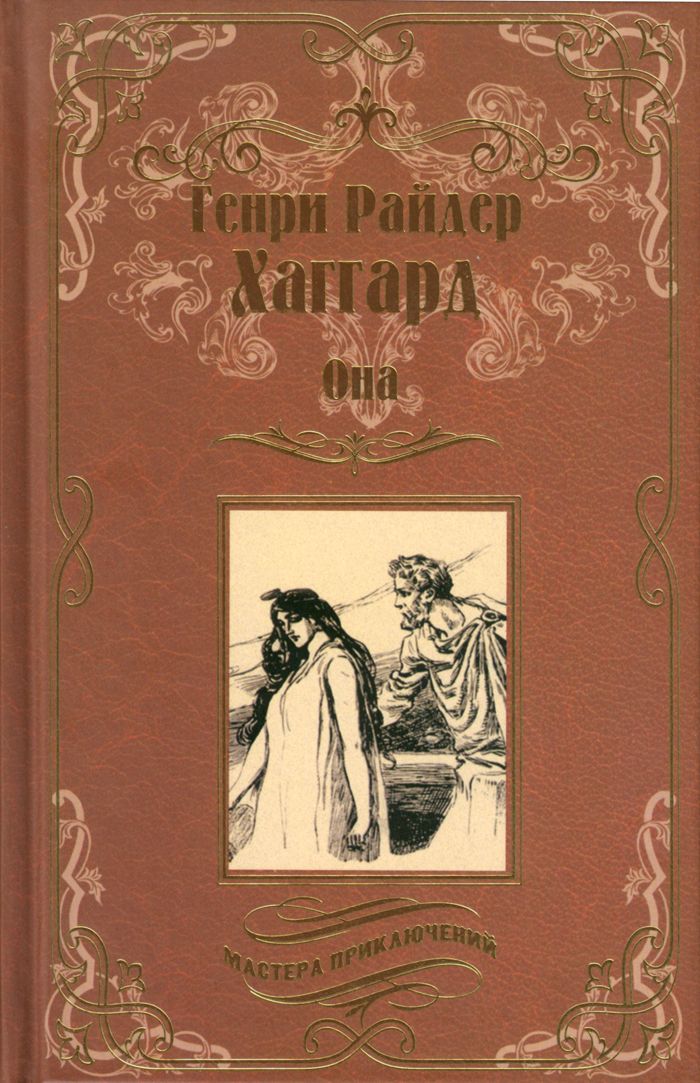 Она. Айша | Хаггард Генри Райдер