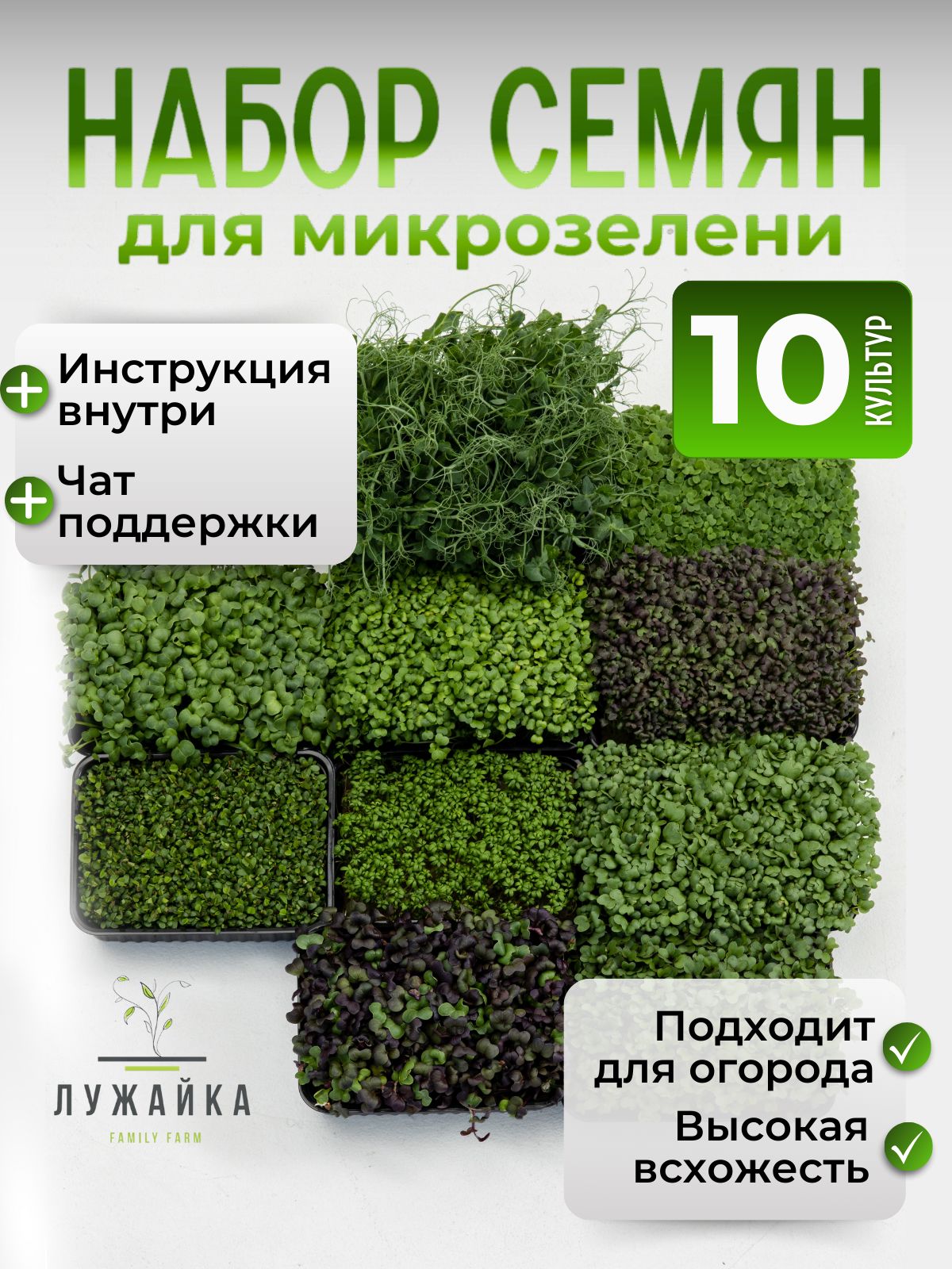 Наборсемяндлямикрозелени10шт