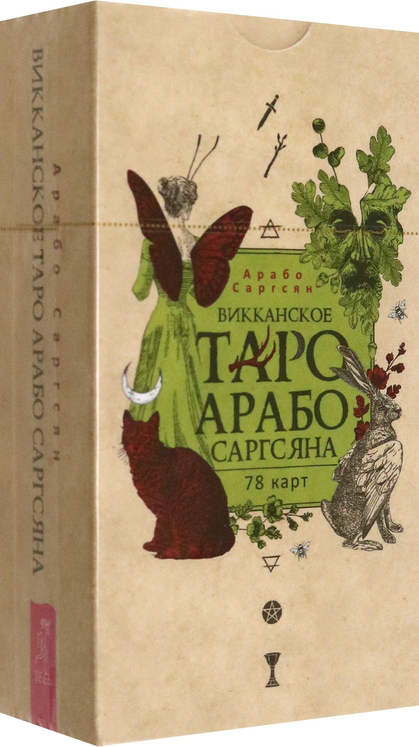 Викканское Таро Арабо Саргсяна, 78 карт | Саргсян Арабо