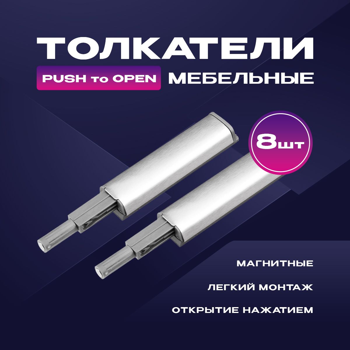 Толкатель мебельный (демпфер) для фасадов, с магнитом, PUSH TO OPEN, металлик, 8 шт.