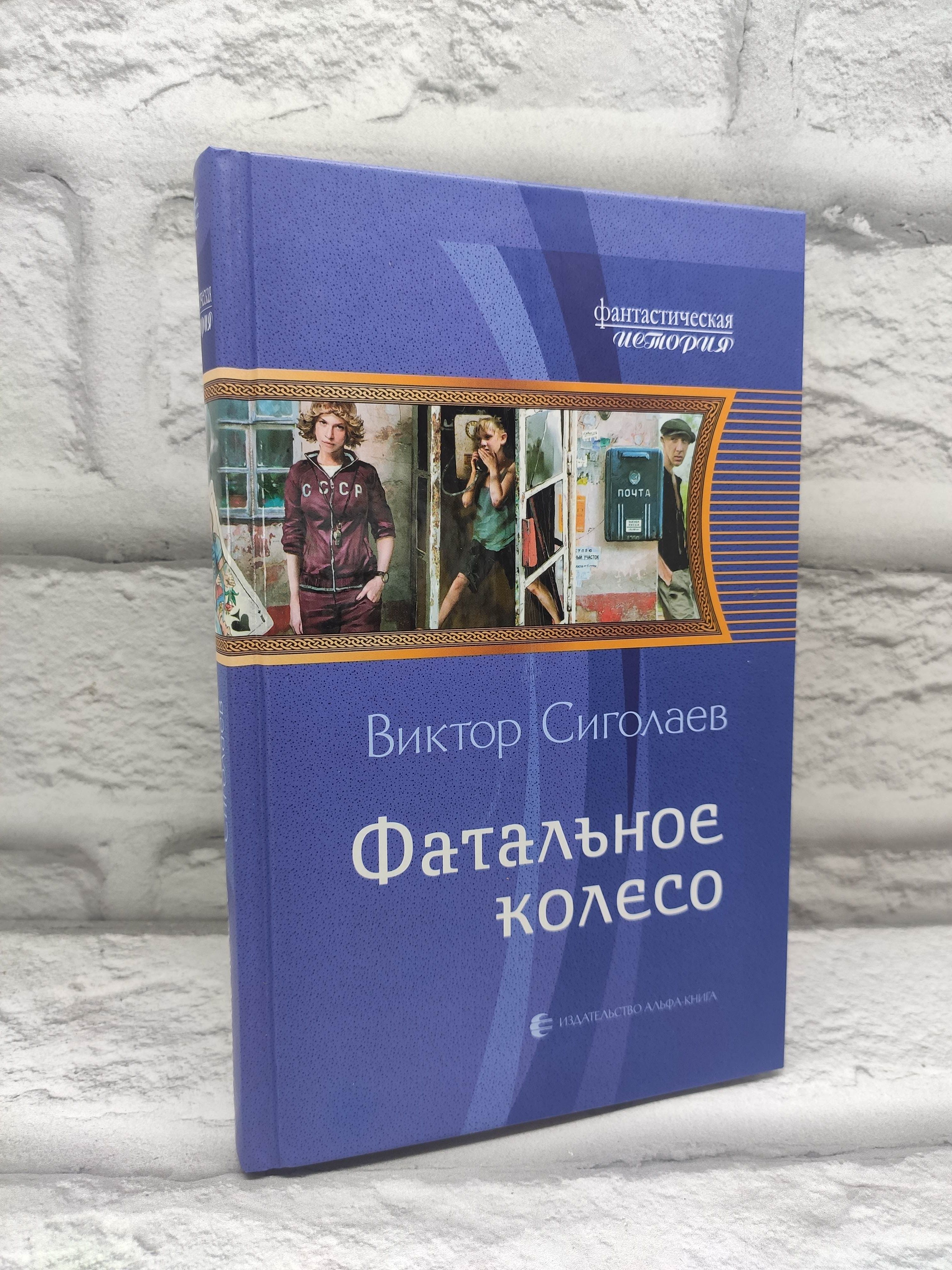 Фатальное колесо читать полностью. Фатальное колесо читать полностью