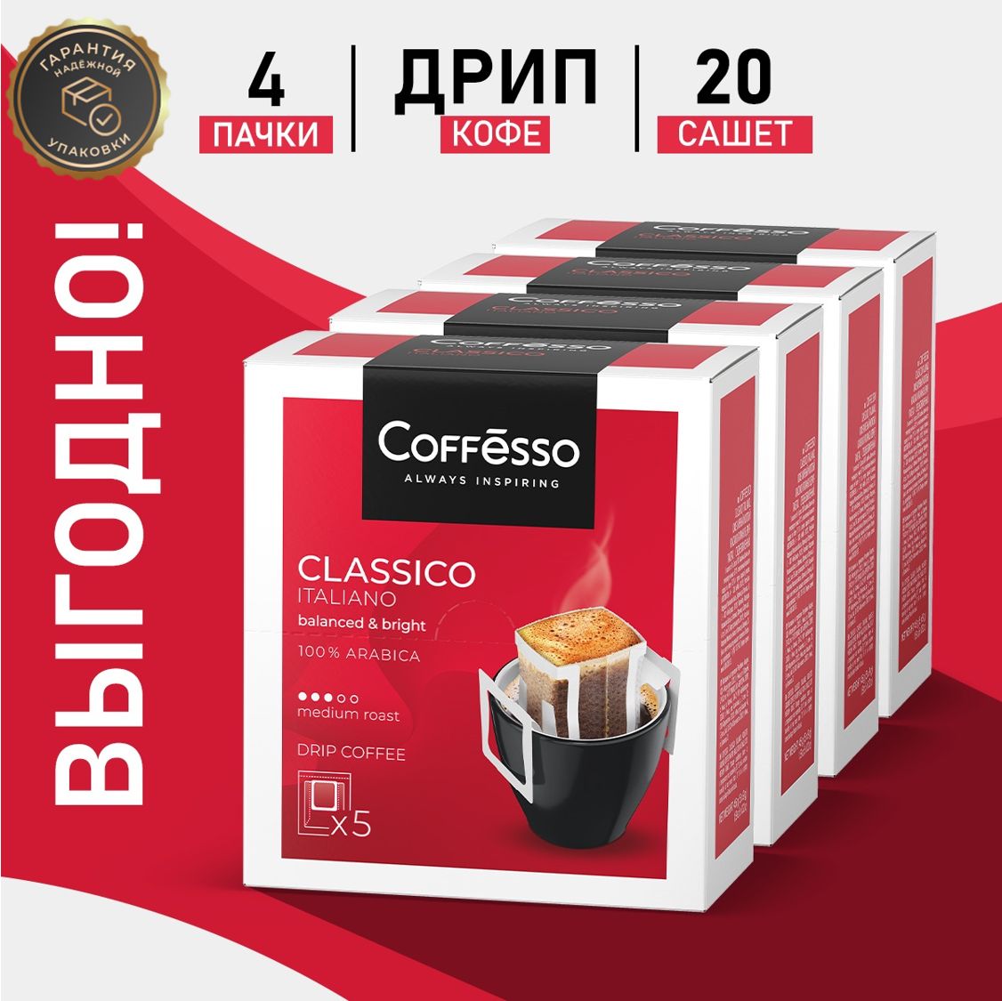 Кофе Coffesso Classico Italiano, в дрип-пакетах набор 4 уп