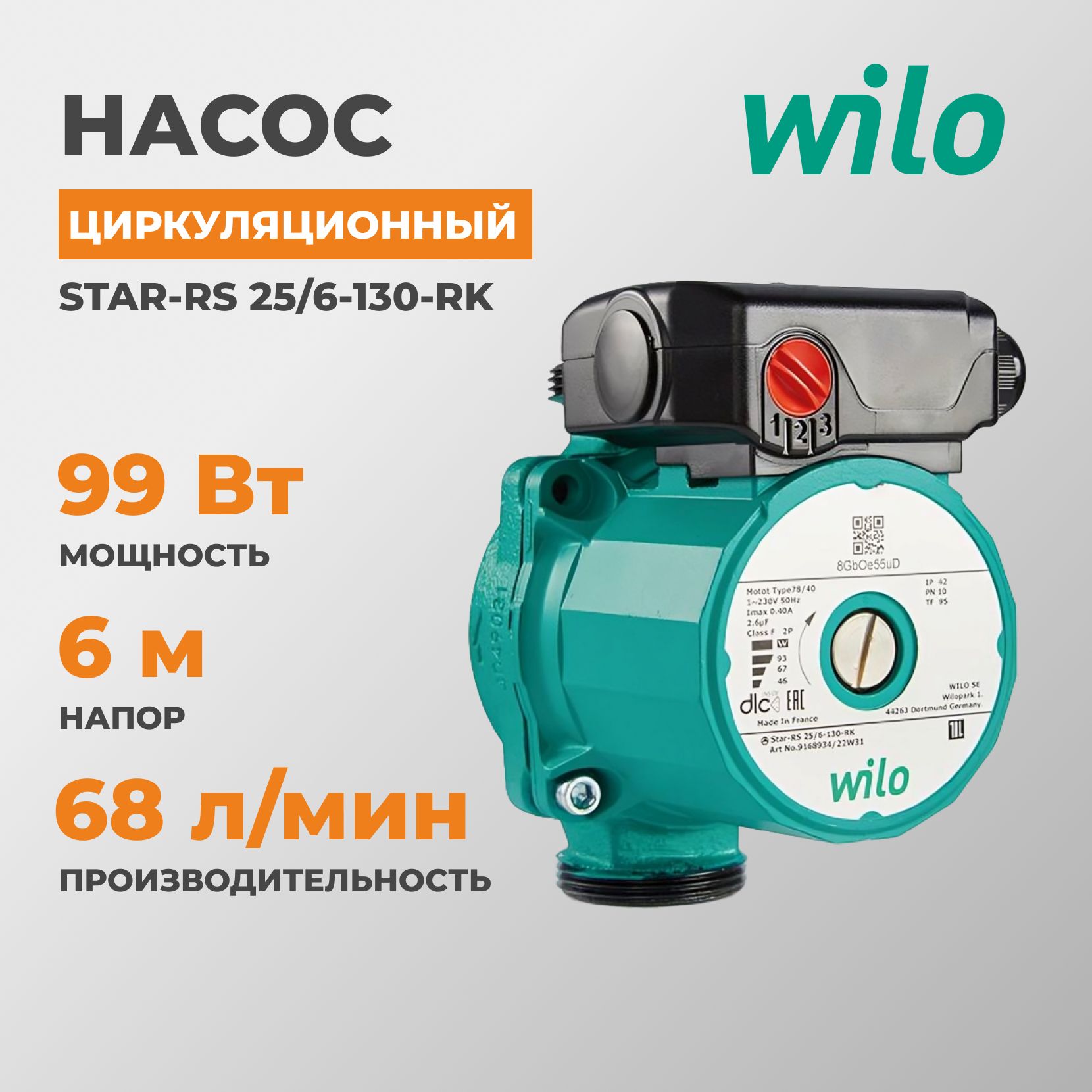 НасосциркуляционныйWiloSTAR-RS25/6-130-RK,безгаек,9168934