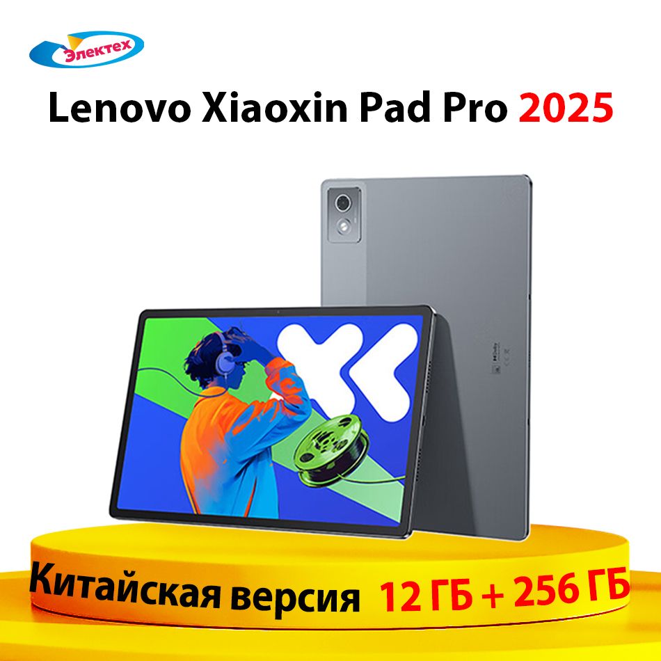 LenovoПланшетXiaoxinPadPro2025,12ГБ+256ГБ,Китайскаяверсия,MediaTekDimensity8300,12.7"12ГБ/256ГБ,серыйметаллик