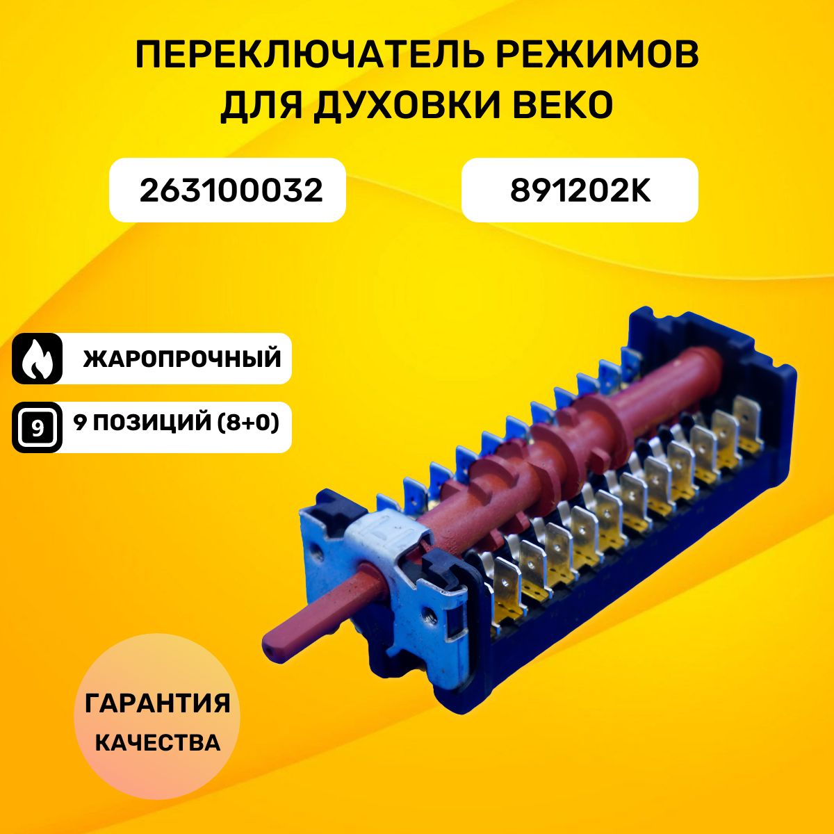 Переключатель режимов для духовки Beko (Беко) 891202K, 263100032 T150