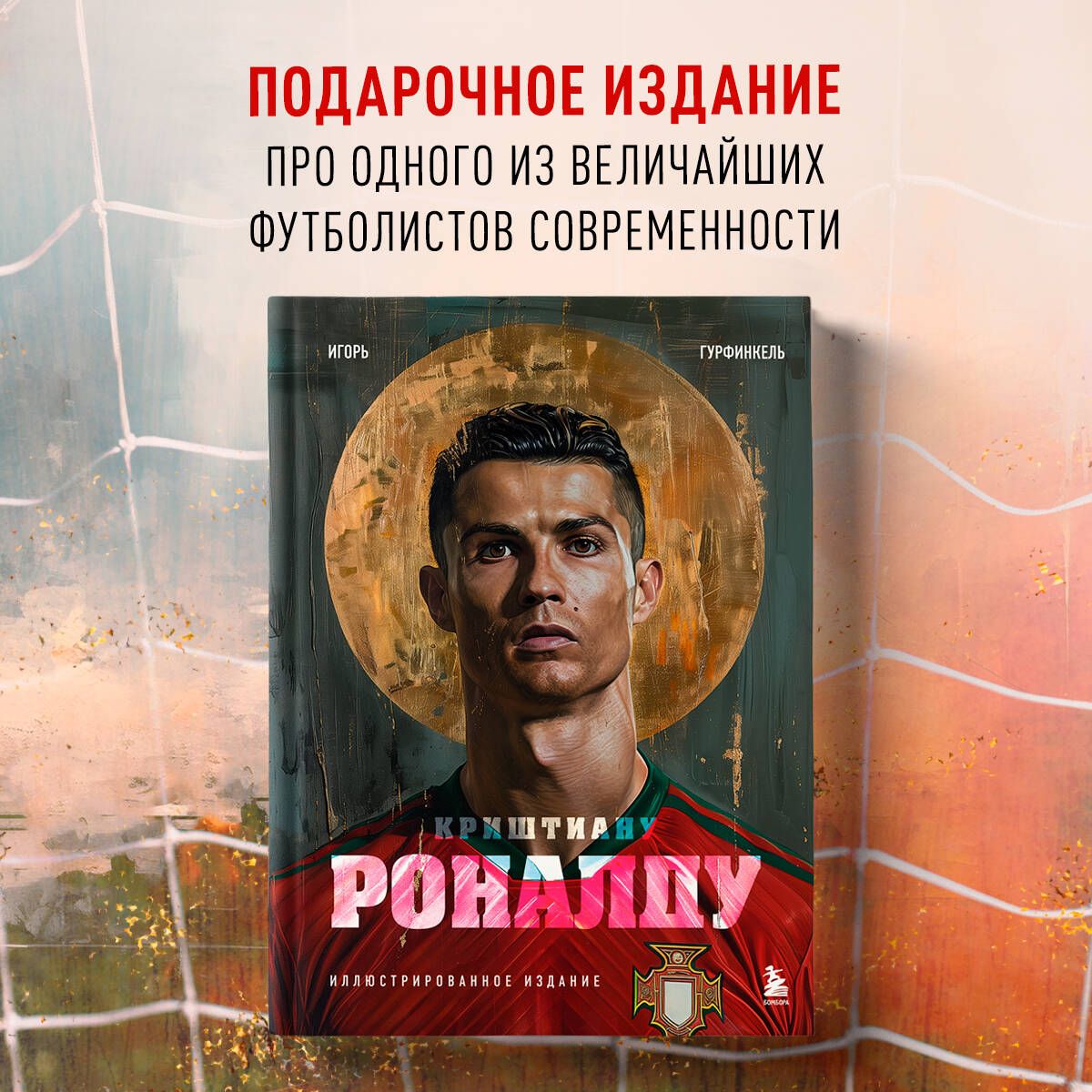 Криштиану Роналду. Иллюстрированное издание | Гурфинкель Игорь Сергеевич