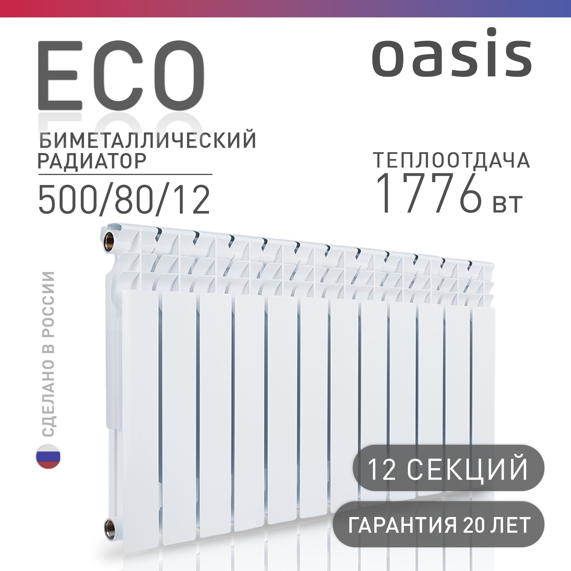 Радиатор отопления биметаллические Oasis Eco, модель 500/80/12, 12 секций / батарея