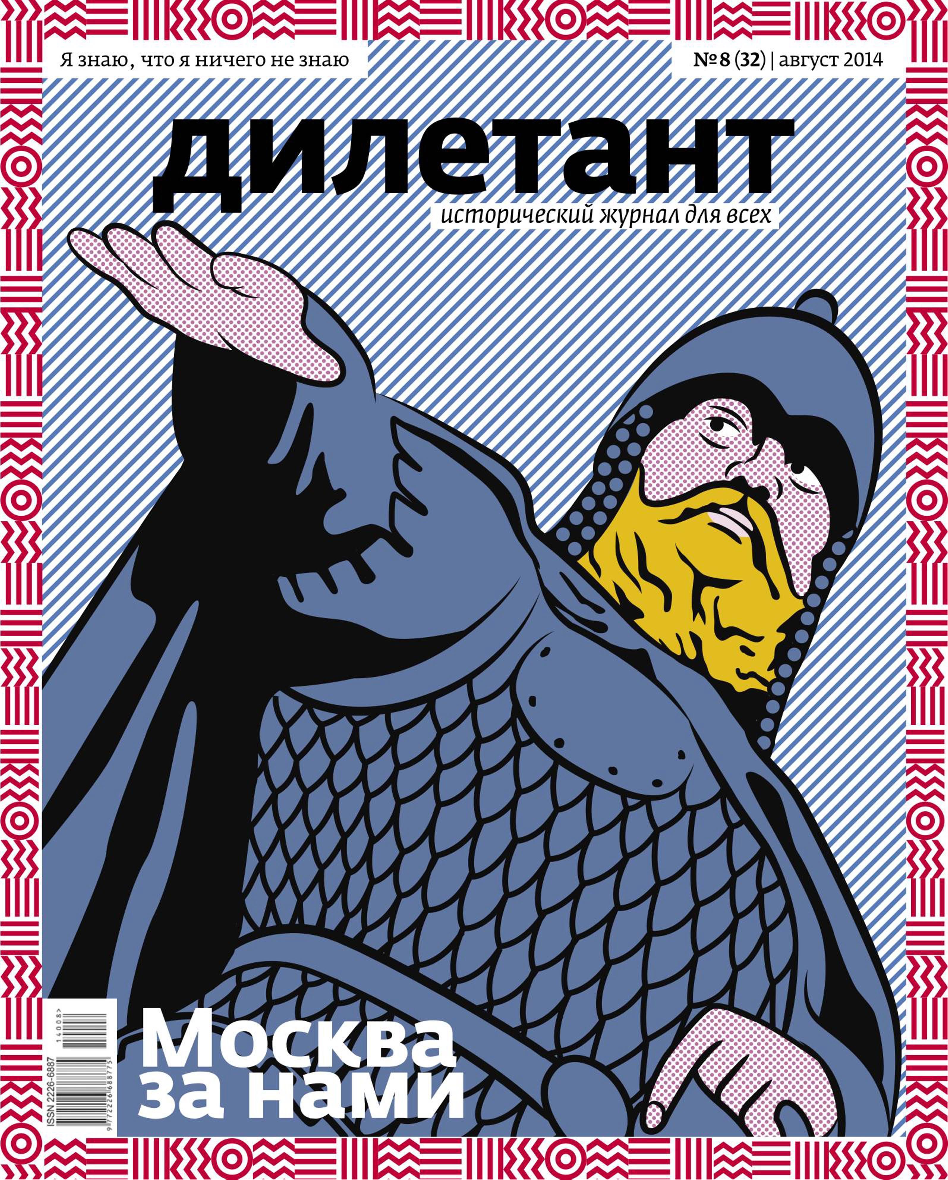 Обложка журнала дилетант. Дилетант 2012. Дилетант с точностью до наоборот 7 букв. Журнал дилетант фото. Исторические издания.