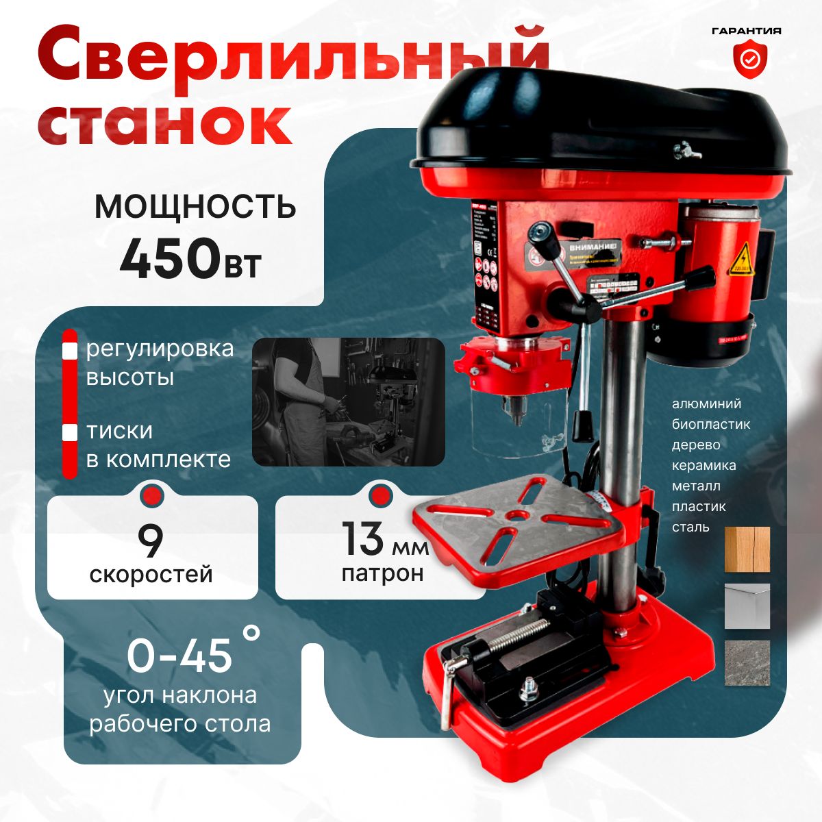 Станок сверлильный BDP450 (450Вт, 9 скоростей ,патрон 13мм ,тиски в комплекте )