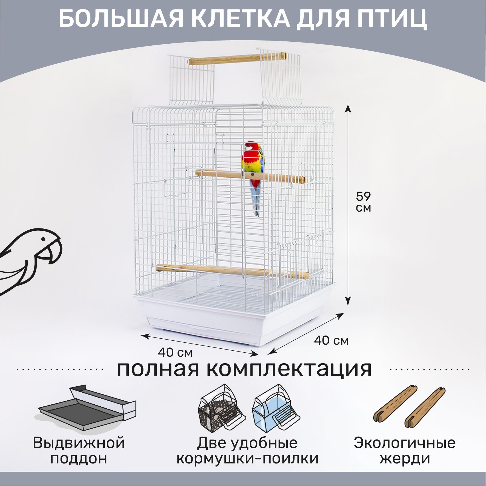 Большая клетка для попугая, для птиц с наполнением 40 х 40 х 59 см