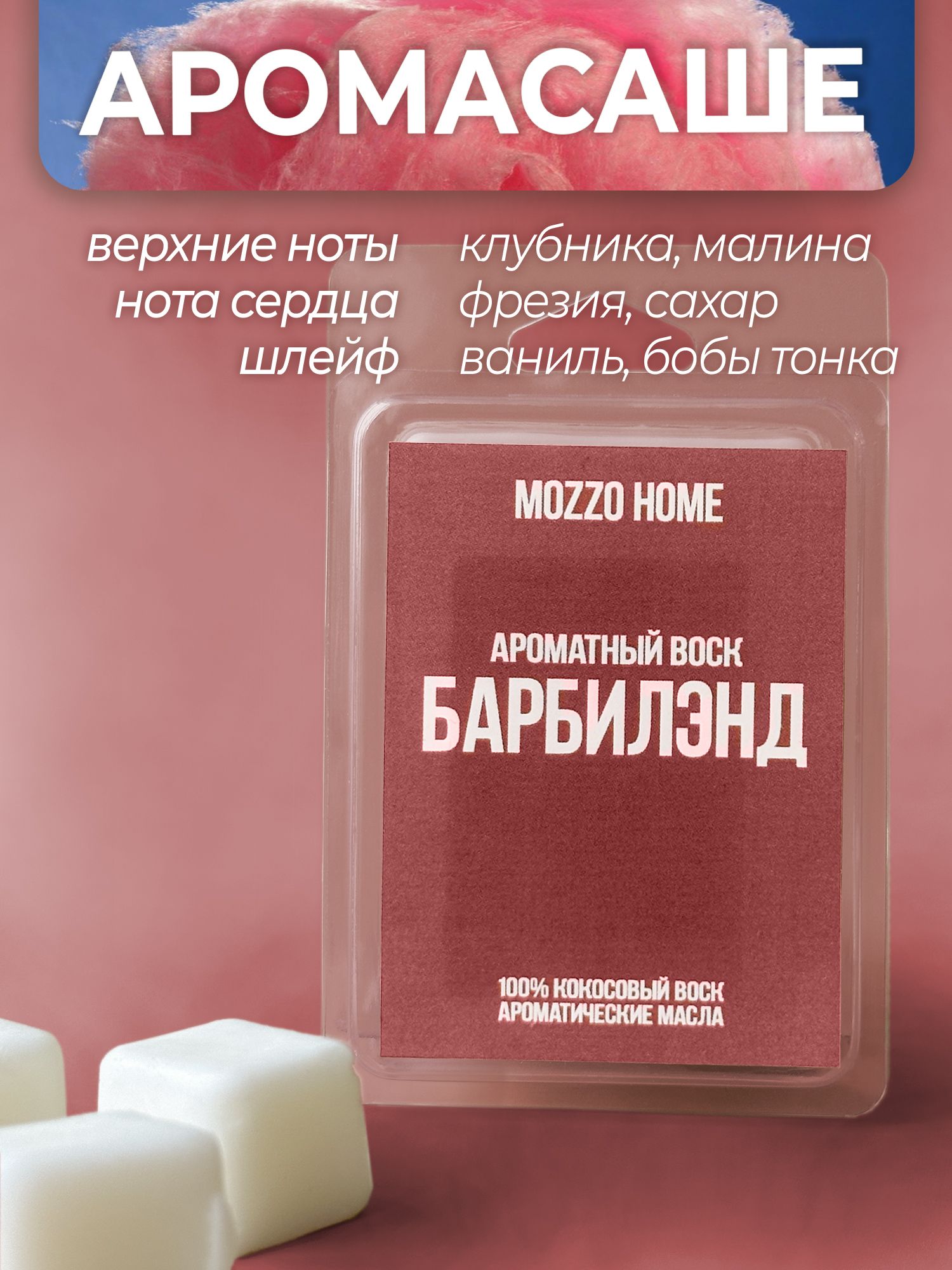 MOZZO HOME Саше Барбилэнд, 1шт.