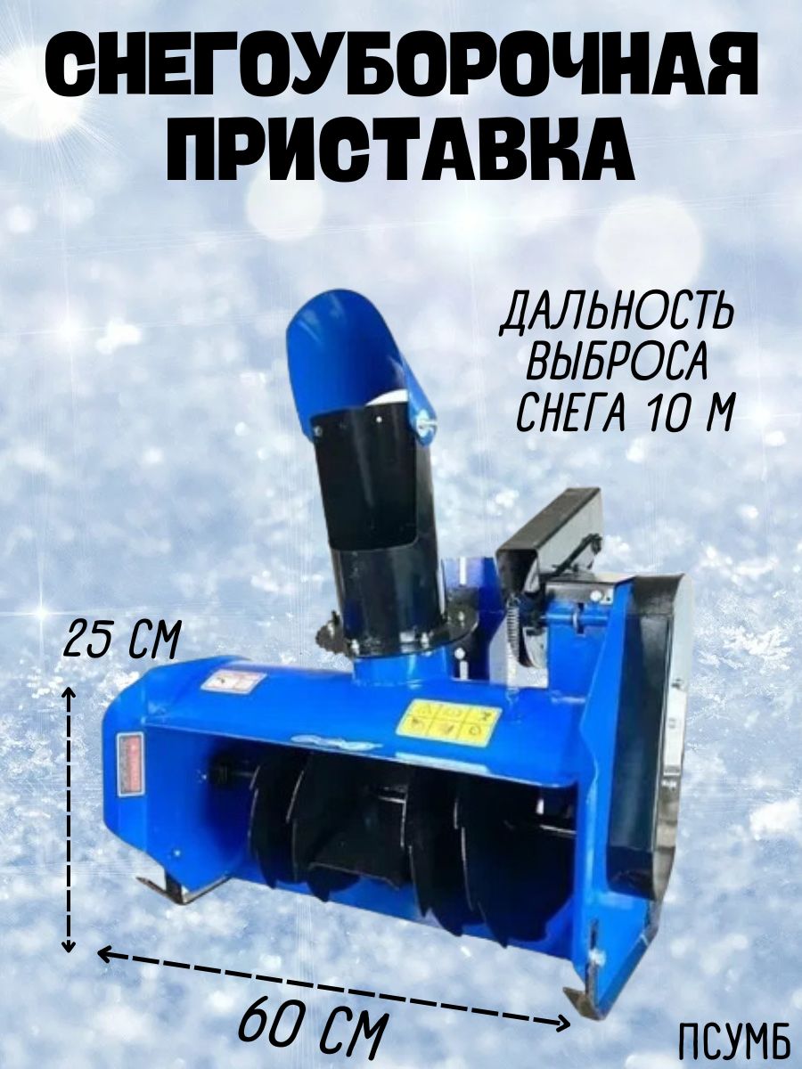 ПриставкаснегоуборочнаяПСУМБ(вес45кг,выбросдо10м,шириназахвата-60см,высотазахвата-25см,шнекороторная,подремень)спецтехникадляснега/техникадляуборки