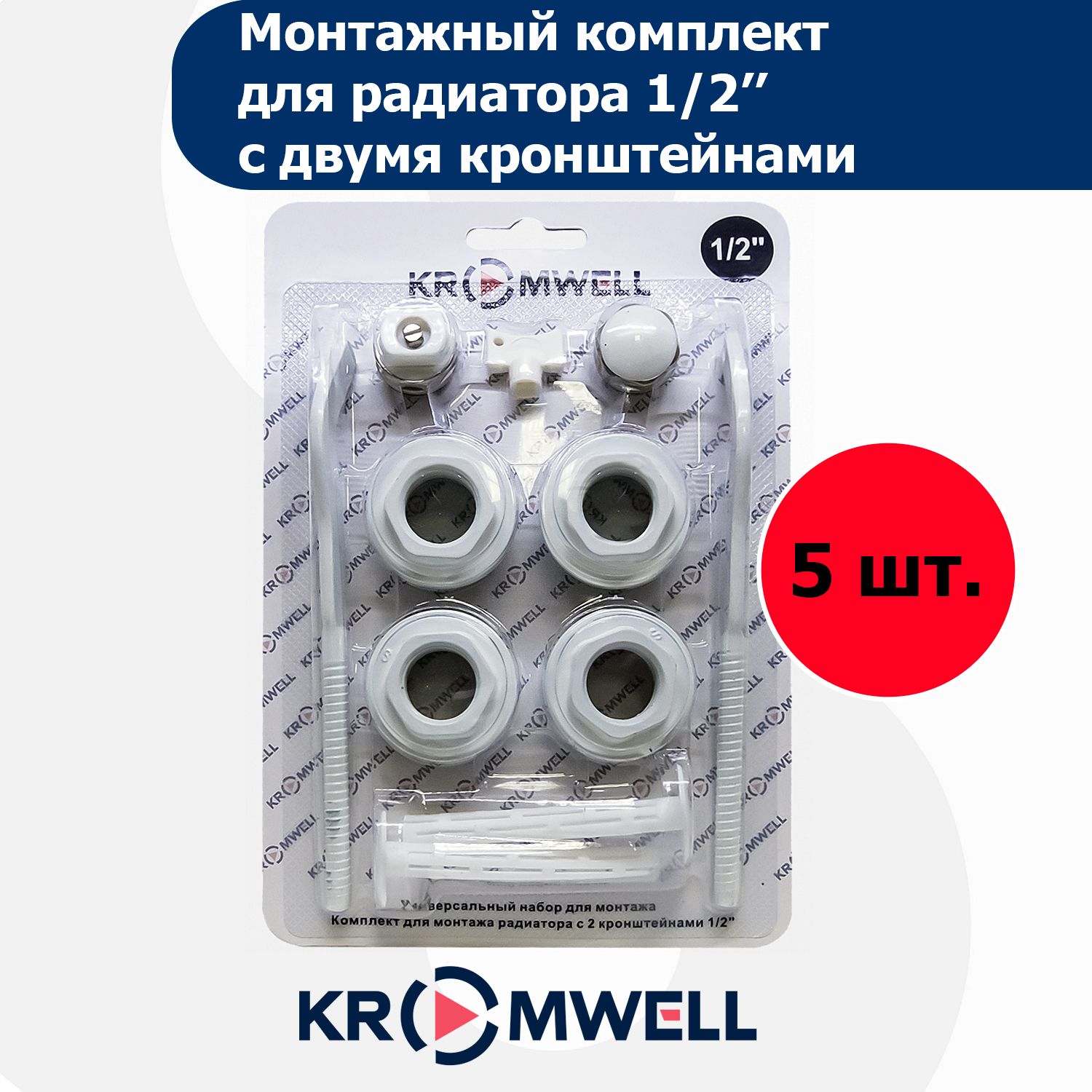 Монтажный комплект для радиатора 1/2" с 2-мя кронштейнами KROMWELL 5шт.