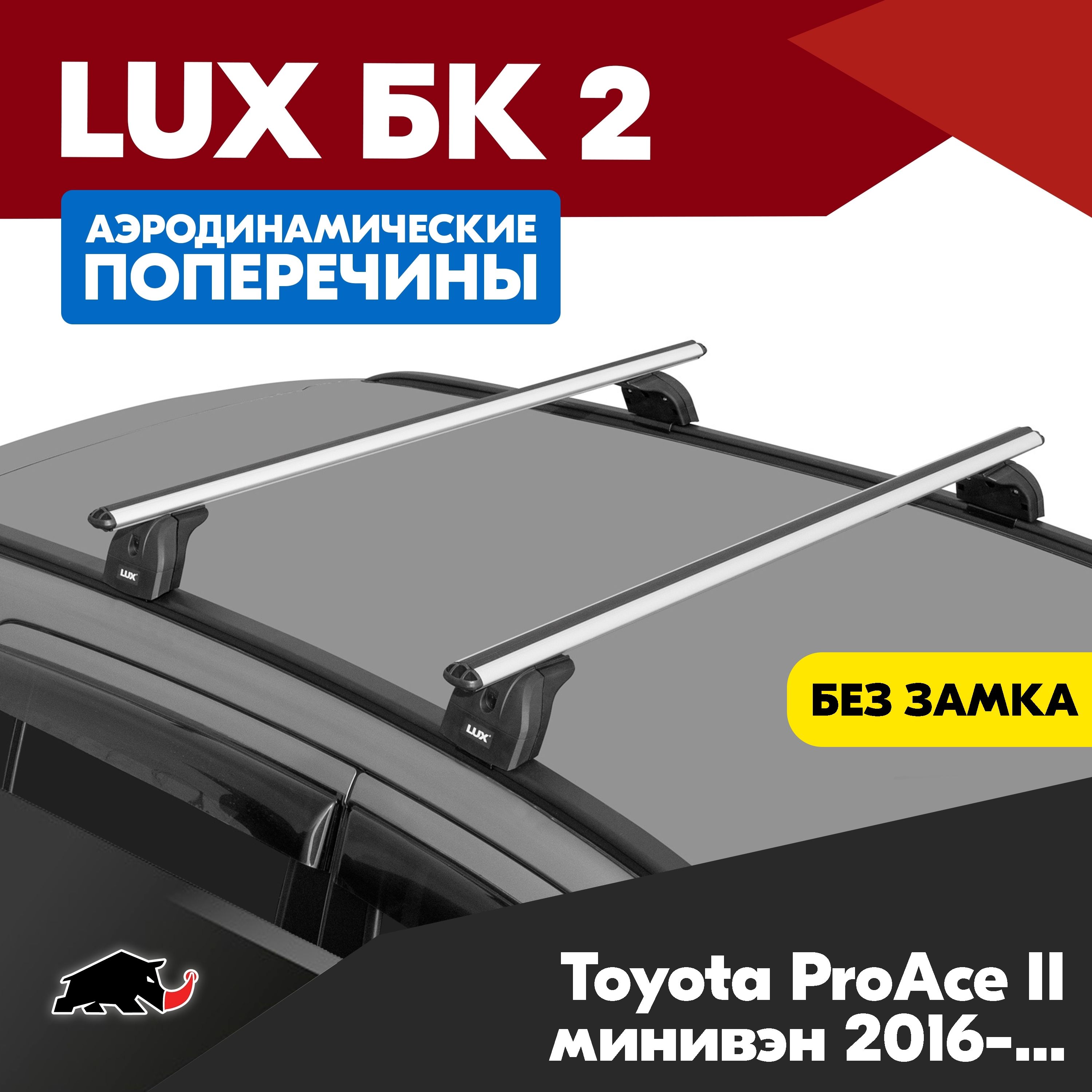 Багажник на Toyota ProAce II минивэн 2016- с аэродинамическими дугами 1,3м. Поперечины БК2 LUX на Тойота ПроЭйс 2 минивэн 2016- c креплением на штатные места.