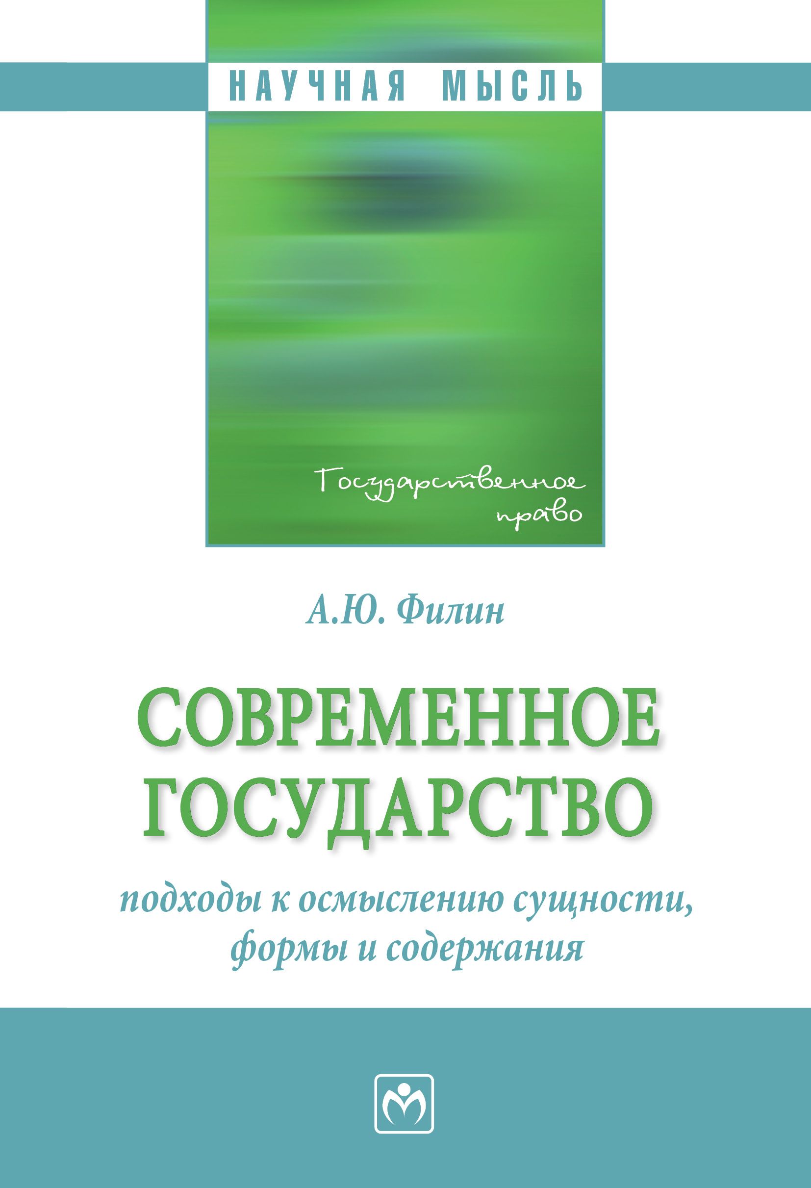 Современное государство. подходы к осмыслению сущности, формы и содержания