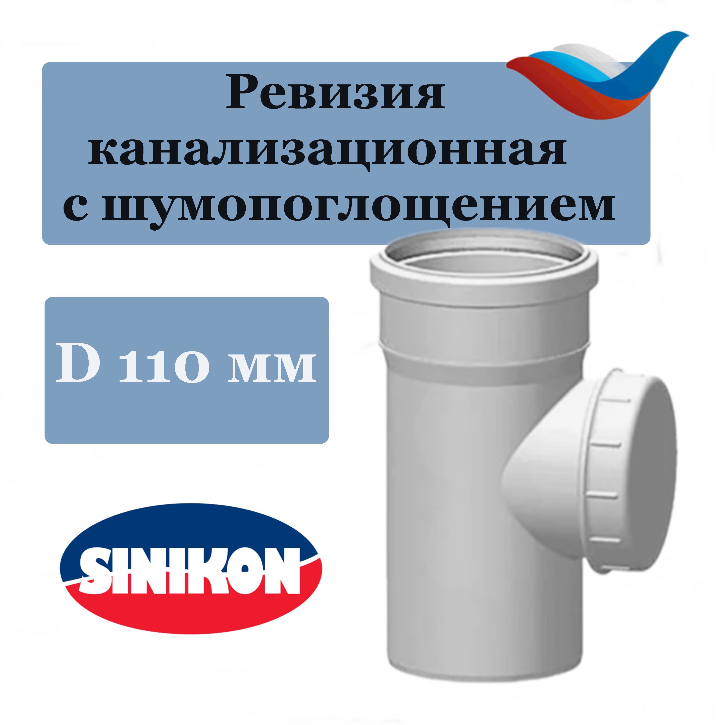 Ревизия 110 мм канализационная, Sinikon Comfort Plus