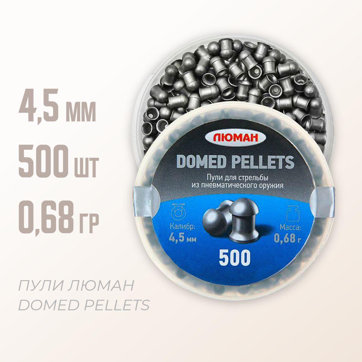 Пули для пневматики "Domed pellets" 4,5 мм, 500 шт, 0,68 г.