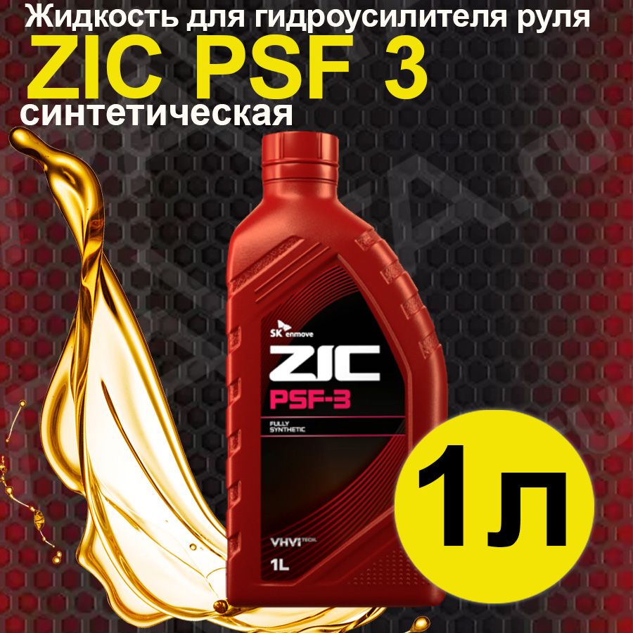 Жидкость для гидроусилителя рулевого управления ZIC PSF-3 синтетическая 1л