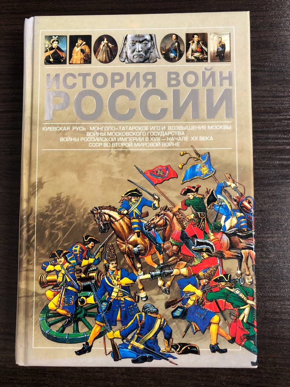 История войн России | Мерников Андрей Геннадьевич