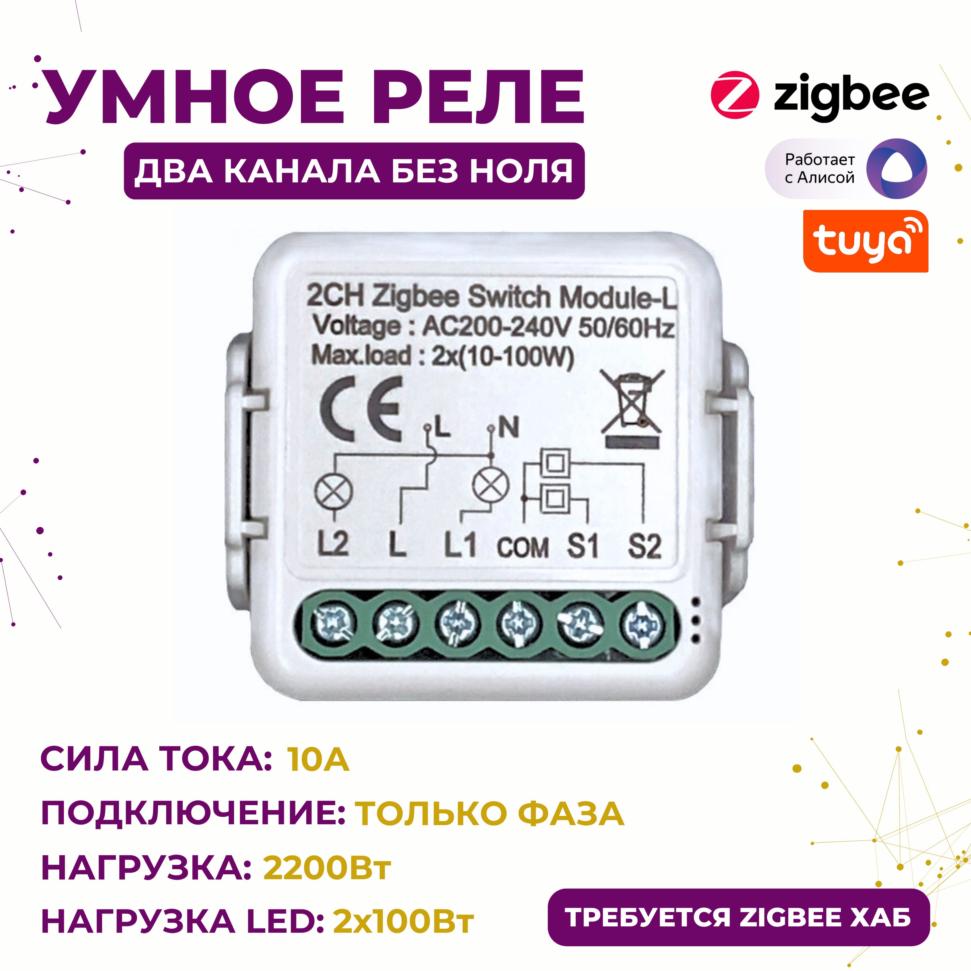 УмноерелеZigbee2канала,безноля,2x1000Вт,2х100Вт(LED)