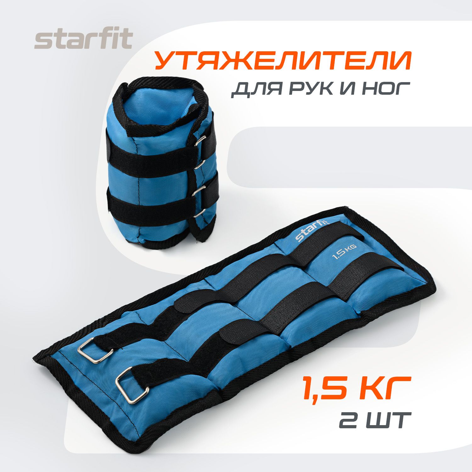 Утяжелители для ног и рук STARFIT, 1,5 кг, синий, пара