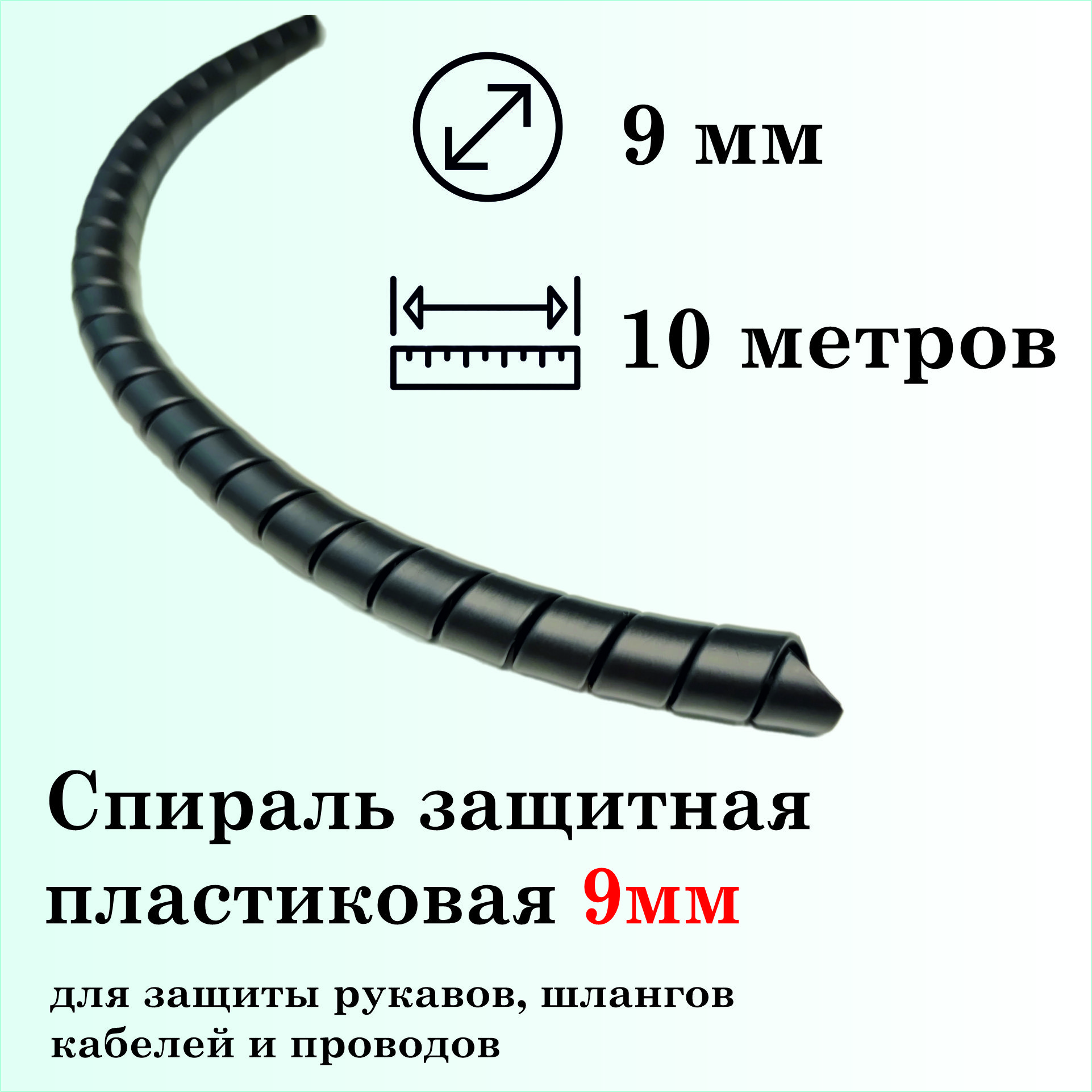 Спиральзащитнаяпластиковая,внутреннийдиаметр9мм,10метров,черная