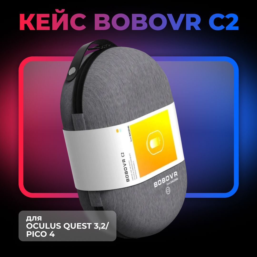 VR аксессуар Чехол кейс BOBOVR C2 для Oculus Quest 3 / Quest 2 / Pico 4