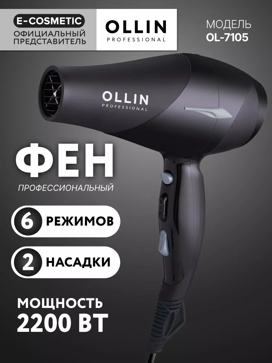 OllinProfessionalФендляволосu650114,скоростей2,кол-вонасадок2