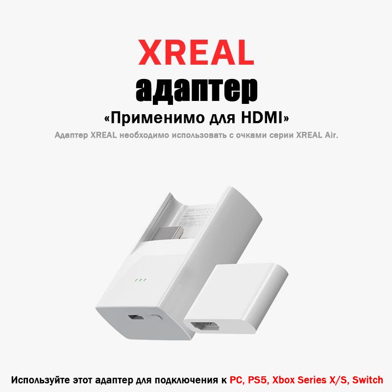 адаптерДляXREALAIRAIR2AIR2Pro,ПодключениекPC,Switch,PS4/5,XboxseriesS/Xигровымконсолям