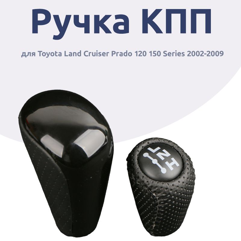 Ручка КПП для Toyota Land Cruiser Prado 120 150 Series 2002-2009