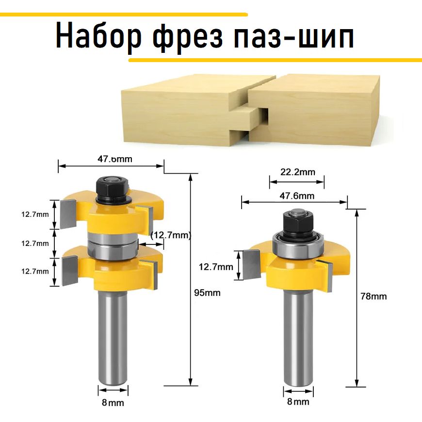 Набор фрез паз-шип 8х12.7x47.6, фрезы соединительные пазо шиповые, хвостовик 8 мм