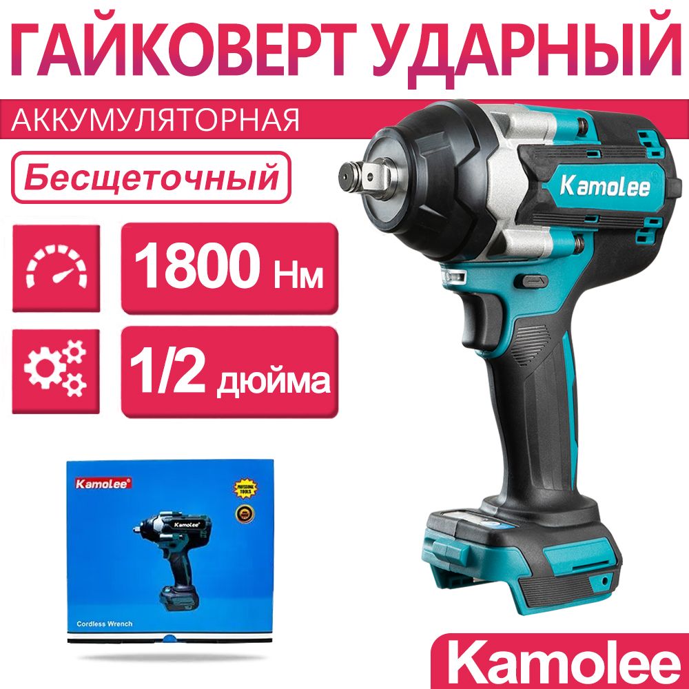 1800Нм 1/2" Kamolee Гайковерт бесщеточный ударный аккумуляторный DTW700, 21В, Без АКБ