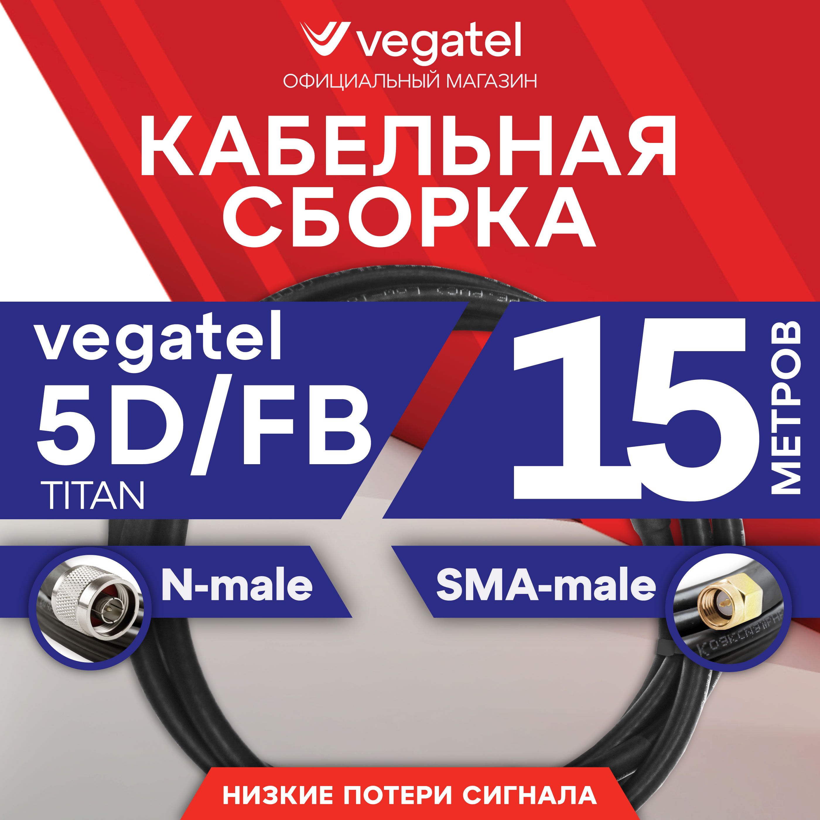 Кабельная сборка VEGATEL 5D/FB (Titan, черный) (N-male - SMA-male) 15м