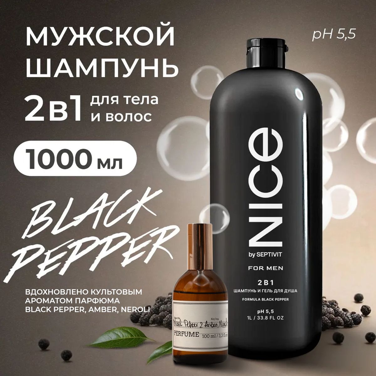 Шампуньдляволосигельдлядуша"BlackPepper"2в11000млNICEbySEPTIVIT