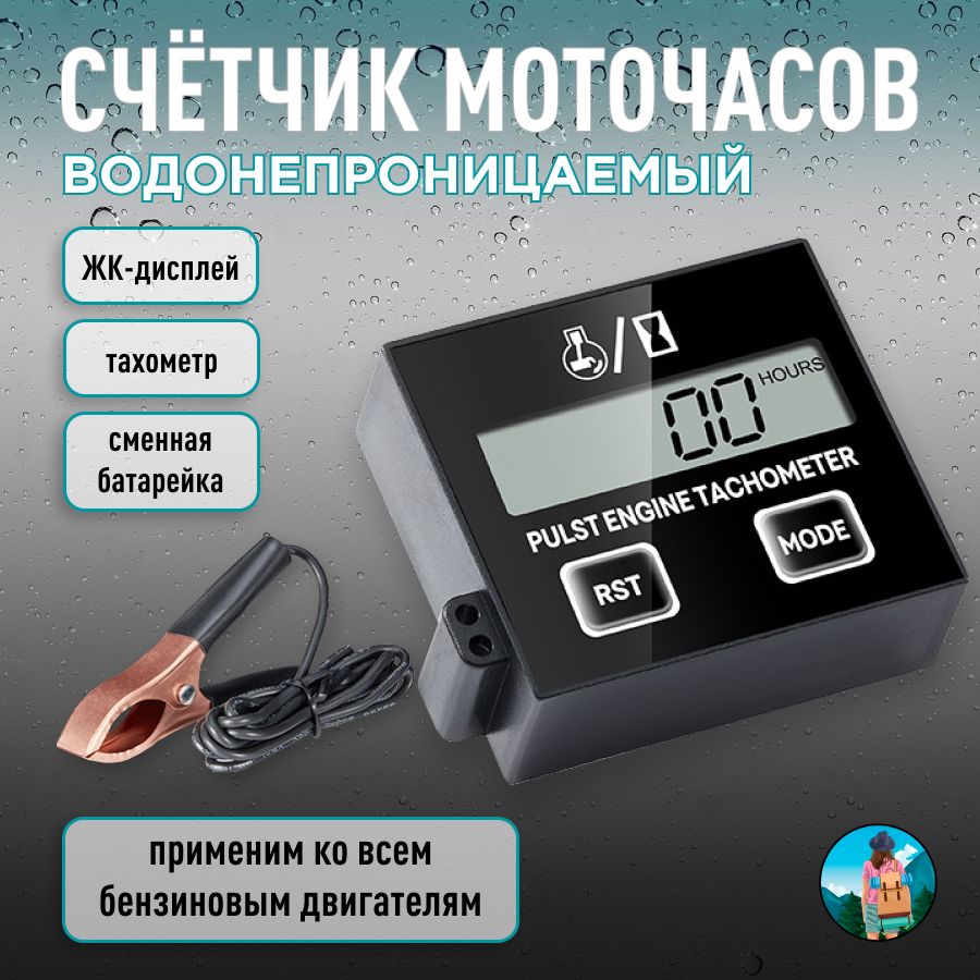 Цифровой тахометр со счетчиком моточасов для бензиновых двигателей