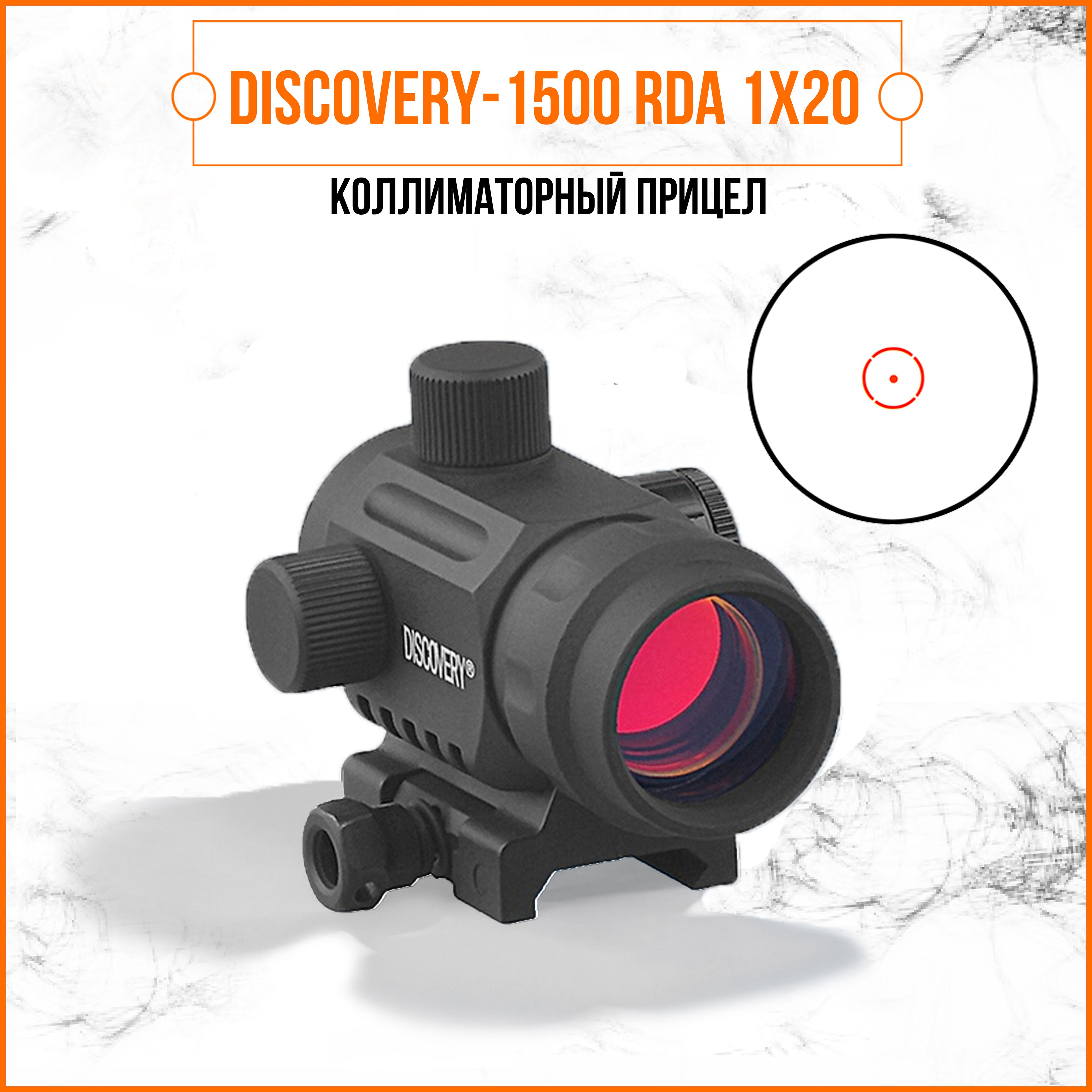 Коллиматорный прицел DISCOVERY-1500 RDA 1X20