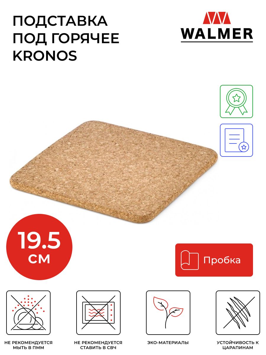 Подставка под горячее пробковая Walmer Kronos, 19.5x19.5x1 см, цвет пробковый