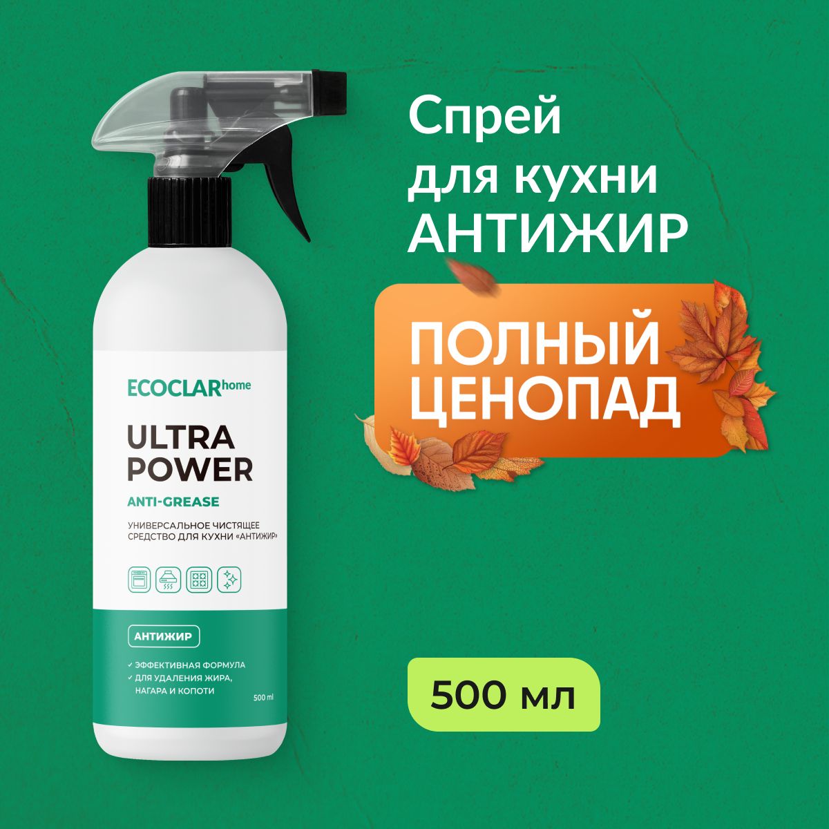 ECOCLARhomeУниверсальноечистящеесредстводлякухни,жироудалитель,длядома,дляплит,длядуховки,АНТИЖИР,500мл