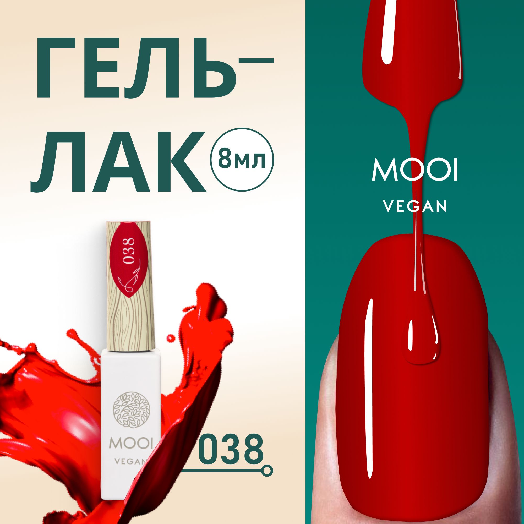 Гельлакдляногтейкрасный8млMOOIveganGelNail