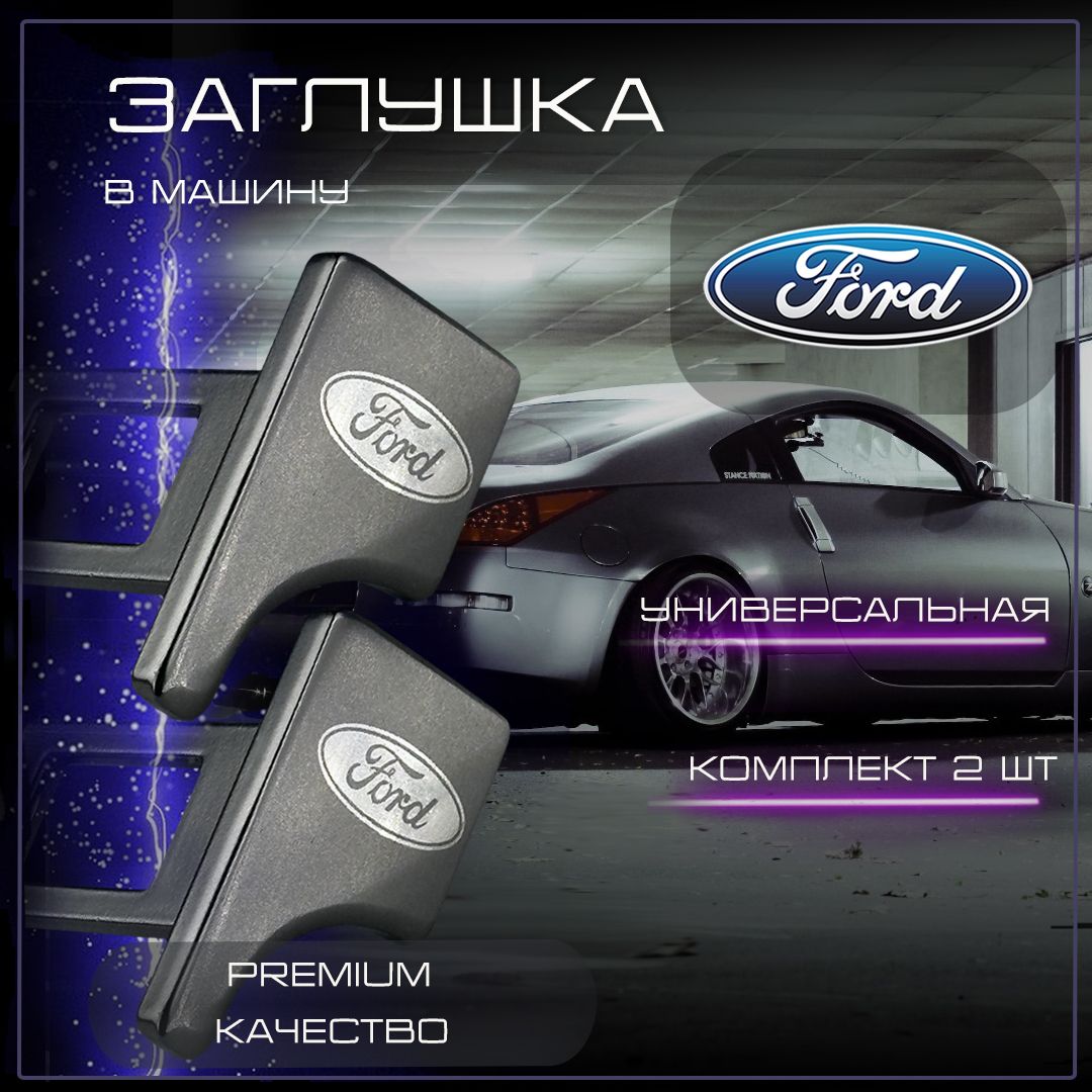 Заглушка автомобильная ремня безопасности Ford