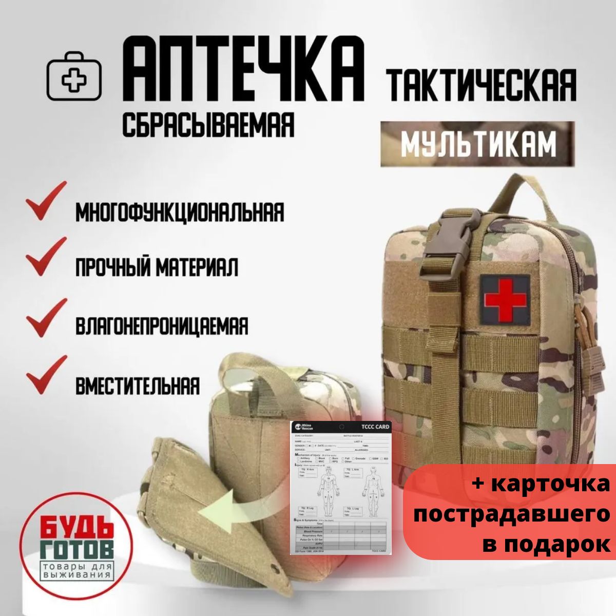 Аптечкатактическая+карточкапострадавшеговподарокПодсумокмилитариуниверсальный,отрывноймедицинский