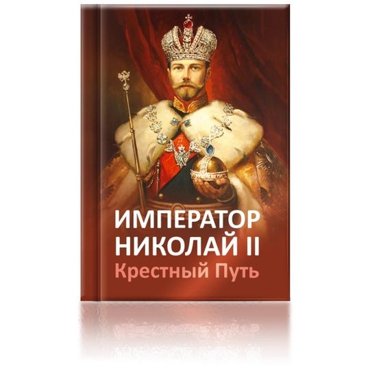 Император Николай II. Крестный путь | Микушина Татьяна Николаевна, Иванова Ольга Александровна